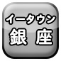 銀座ｼｮｯﾌﾟお店 企業 会社 事業主ｸﾞﾙｰﾌﾟ団体ｻｰｸﾙ個人ﾎﾟｰﾀﾙｻｲﾄ登録無料 掲載ﾎｰﾑﾍﾟｰｼﾞSNSﾌﾞﾛｸﾞ相互ﾘﾝｸ集HP地域情報PortalSite Web HomePage Ginza Japan
